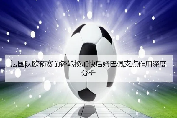 fa-guo-dui-ou-yu-sai-qian-feng-lun-huan-jia-kuai-hou-mu-ba-pei-zhi-dian-zuo-yong-shen-du-fen-xi-1-610.jpg