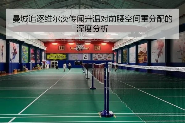曼城追逐维尔茨传闻升温对前腰空间重分配的深度分析